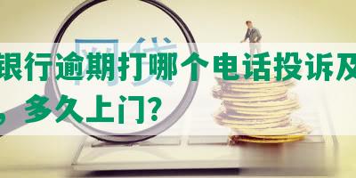 交通银行逾期打哪个电话投诉及客服有效，多久上门？