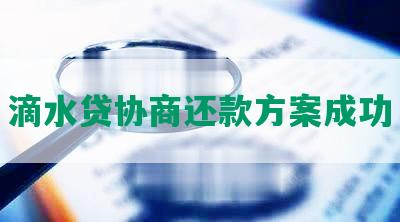 滴水贷协商还款方案成功