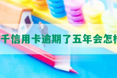 3千信用卡逾期了五年会怎样