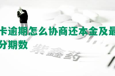 中信卡逾期怎么协商还本金及最多可协商分期数