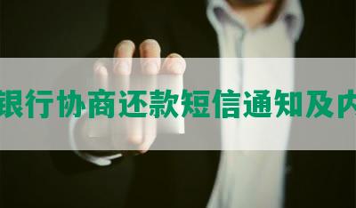 发银行协商还款短信通知及内容