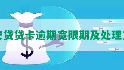 平安贷贷卡逾期宽限期及处理方法