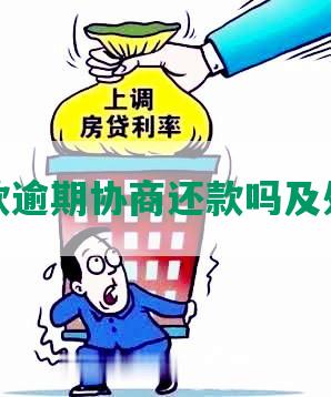 现金借款逾期协商还款吗及处理方法