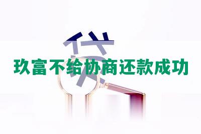 玖富不给协商还款成功