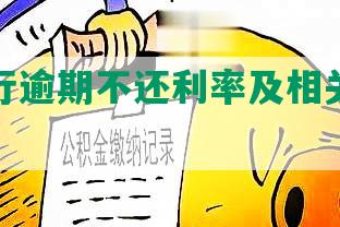 交通银行逾期不还利率及相关要求分析