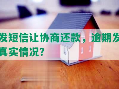 网贷发短信让协商还款，逾期发短信上门真实情况？