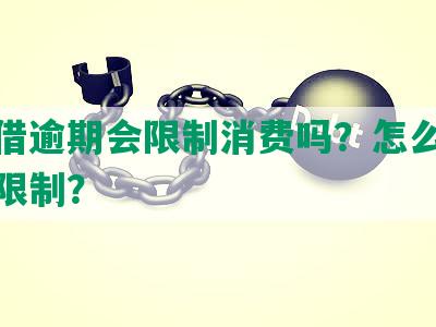 放心借逾期会限制消费吗？怎么解除逾期限制？