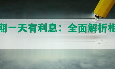 发逾期一天有利息：全面解析相关信息