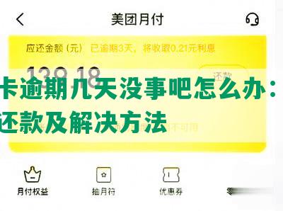 信用卡逾期几天没事吧怎么办：应对逾期还款及解决方法