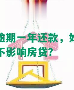 民生银行逾期一年还款，如何协商减免并保证不影响房贷？