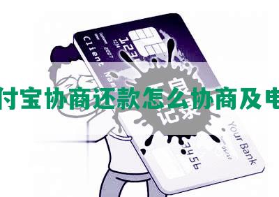 支付宝协商还款怎么协商及电话