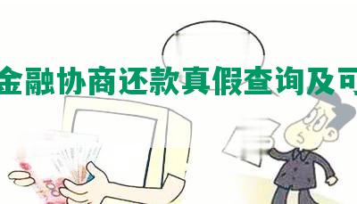 佰仟金融协商还款真假查询及可信度评估