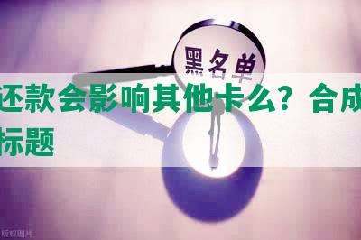 协商还款会影响其他卡么？合成一个完整标题