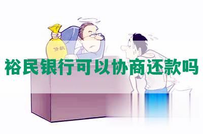 裕民银行可以协商还款吗