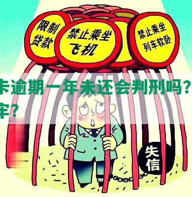 信用卡逾期一年未还会判刑吗？多久会坐牢？