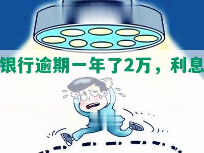 光大银行逾期一年了2万，利息多少？