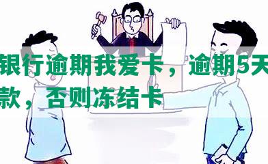 民生银行逾期我爱卡，逾期5天，立即还款，否则冻结卡