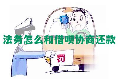 法务怎么和借呗协商还款