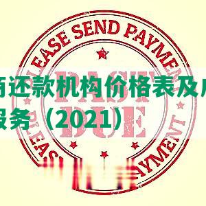 深圳协商还款机构价格表及成功的协商还款服务（2021）