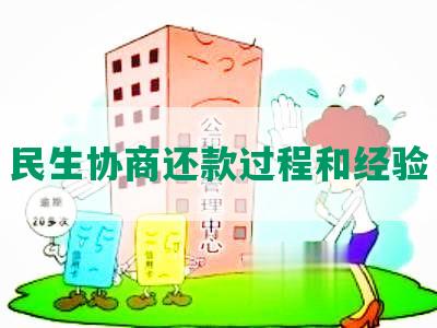 民生协商还款过程和经验