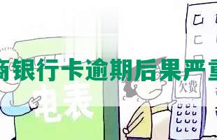 招商银行卡逾期后果严重吗