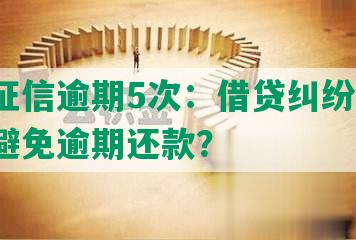 长沙征信逾期5次：借贷纠纷频发，如何避免逾期还款？