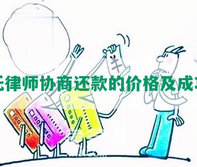 委托律师协商还款的价格及成功率