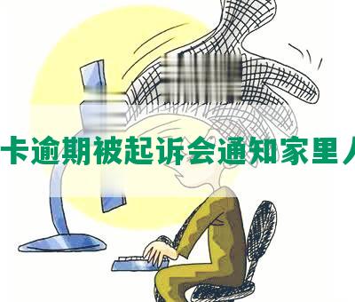 信用卡逾期被起诉会通知家里人吗？