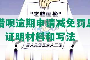 支付宝借呗逾期申请减免罚息及利息的手续、证明材料和写法