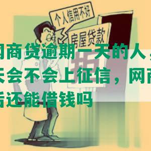 有没有网商贷逾期一天的人，网商贷逾期一天会不会上征信，网商贷逾期一天以后还能借钱吗