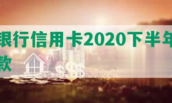 光大银行信用卡2020下半年活动及还款