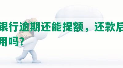 招商银行逾期还能提额，还款后额度还能用吗？