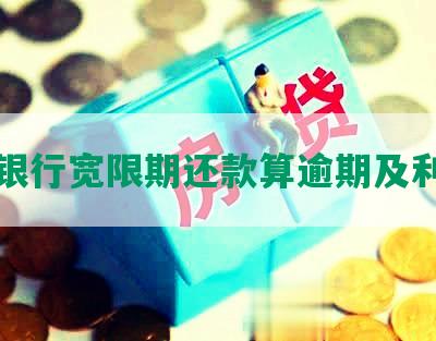 光大银行宽限期还款算逾期及利息吗