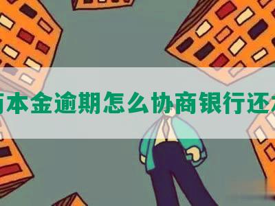 招商本金逾期怎么协商银行还本金