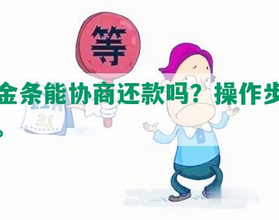 京东金条能协商还款吗？操作步骤及时效。