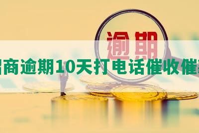 招商逾期10天打电话催收催款