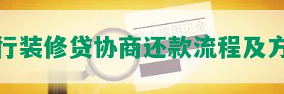 农行装修贷协商还款流程及方式