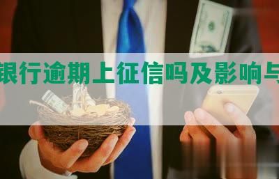 恒丰银行逾期上征信吗及影响与管理办法