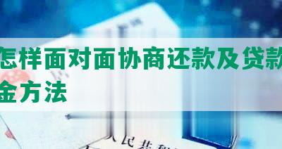 信贷怎样面对面协商还款及贷款协商还本金方法