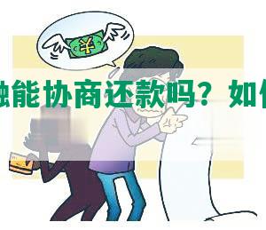 京东金融能协商还款吗？如何安全进行？