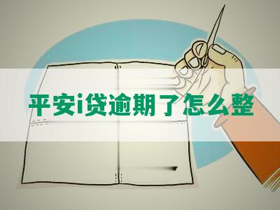 平安i贷逾期了怎么整