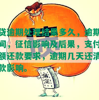 网商贷逾期处理结果多久，逾期后恢复时间，征信影响及后果，支付宝逾期全额还款要求，逾期几天还清对银行贷款影响。