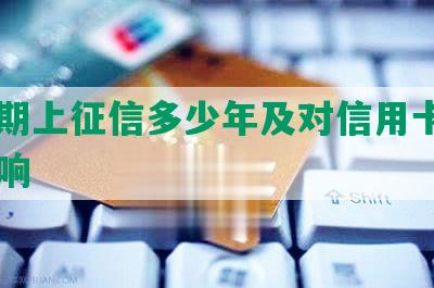 发逾期上征信多少年及对信用卡使用的影响