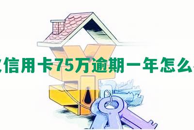 欠信用卡75万逾期一年怎么办