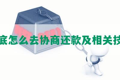 年底怎么去协商还款及相关技巧