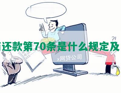 协商还款第70条是什么规定及内容