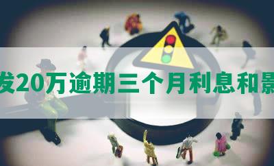 浦发20万逾期三个月利息和影响