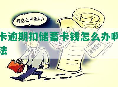 信用卡逾期扣储蓄卡钱怎么办啊，解决方法