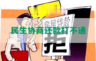 民生协商还款打不通