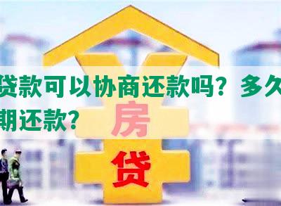 助学贷款可以协商还款吗？多久可以申请期还款？